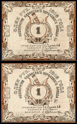 Казань 1 рубль 1918 Кооператив Казанского порохового завода. Бланк Рябченко 14059р бумага 436-2-2-1