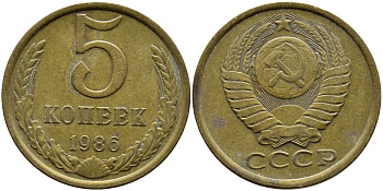 СССР 5 КОПЕЕК 1986 KM 129a алюминиевая бронза 4391-943
