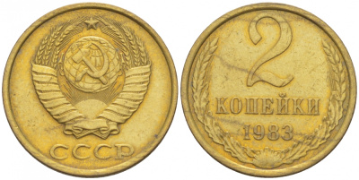 СССР 2 КОПЕЙКИ 1983 Федорин 140 KM 127a латунь 3309-929