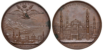 Россия медаль 1829 медаль в память заключения мира с Турцией, 2 сентября 1829 Дьяков 477.1 R1, Смирнов 447 бронза  10-003-10