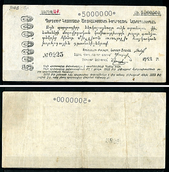 Социалистическая Советская Республика Армении 5000000 рублей 1922 без водяного знака, № 0225 Pick S 685 b, Кардаков 8.5.4 a  бумага   437-62-1-1