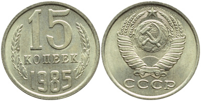 СССР 15 КОПЕЕК 1985 БРАК В ЛУЧАХ СОЛНЦА, Федорин 158, KM 131 медь никель цинк UNC 4387-514