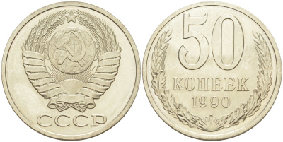 СССР 50 копеек 1990 ЛМД, цифры даты сближены, из набора KM 133а.2, Федорин 62 медь никель цинк BUNC 4395-1137