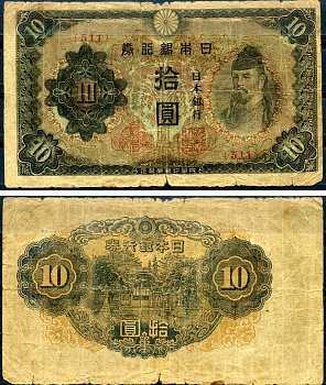 Япония 10 йен ND (1944-1945) Pick 56 бумага 7552-62-3-1