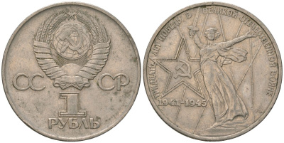 СССР 1 рубль 1975 30 лет Победы в Великой Отечественной войне KM 142.1 медь никель цинк 4607-315