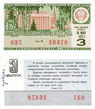 Министерство финансов РСФСР лотерейный билет денежно-вещевой лотерии стоимостью 30 копеек 1972 3-й выпуск, разряд 42 aUNC 8605-19-1-1