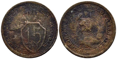СССР 15 копеек 1932 две параллели KM 96, Федорин 52 медно-никель 3458-258