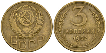 СССР 3 копейки 1952 KM 114, Федорин 120 алюминиевая бронза 4606-412