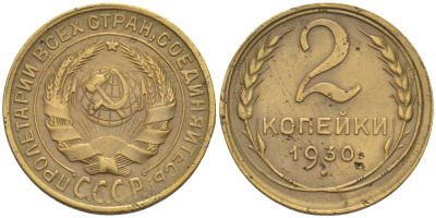 СССР 2 КОПЕЙКИ 1930 Федорин 17 KM 92 алюминиевая бронза 155-624