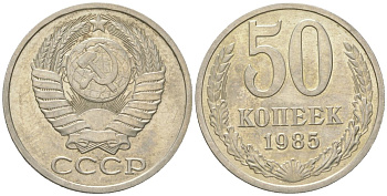 СССР 50 копеек 1985 Y 133a.1, Schon 82a медно-никель 4571-1024