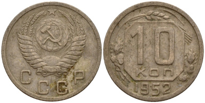 СССР 10 копеек 1952 Федорин 112 медно-никель 4158-262