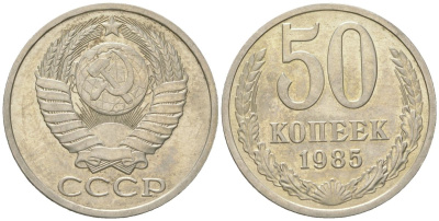 СССР 50 копеек 1985 Y 133a.1, Schon 82a медно-никель 4571-1024