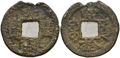 Китай 1 цянь (кэш) ND (1861-1875) династия Цин (1636-1912), Айсиньгёро Тунчжи (1861-1875), диаметр 23, вес 2,3 бронза 4121-957