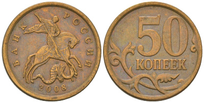 Россия 50 копеек 2008 ММД KM 603a сталь плакированная латунью 4585-1042