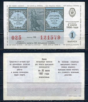 Автомото-лотерея ДОСААФ СССР лотерейный билет стоимость 50 копеек 1986 1-ый выпуск, разряд 156 бумага 6294-84-4-2