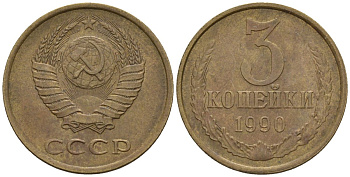 СССР 3 копейки 1990 Федорин 220 медь цинк 4146-1053