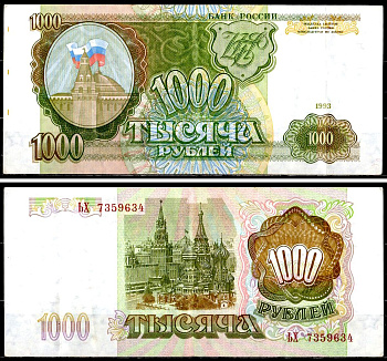 Россия 1000 рублей 1993 серия ЬХ Pick 257 бумага 401-36-1-1