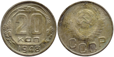 СССР 20 КОПЕЕК 1948 KM 118 медно-никель 4398-155