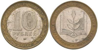 Россия 10 рублей 2002 ММД, Министерство Образования Российской Федерации KM 748 биметалл 4605-1251
