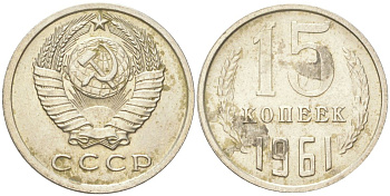 СССР 15 копеек 1961 Y 131, Schon 80 медь цинк никель aUNC 4613-662