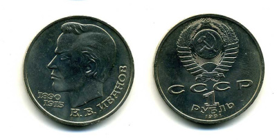 СССР 1 рубль 1991 100 лет со дня рождения Константина Иванова (1890-1915) KM 282 медно-никель 79-431