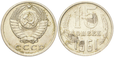 СССР 15 копеек 1961 Y 131, Schon 80 медь цинк никель aUNC 4613-662