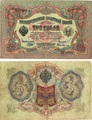 Россия 3 рубля 1905 (1917) выпуск временного правительства, управляющий Шипов, кассир Овчинников, серия ЪЦ-347663 Горянов 1.17.15, Pick 9 c (7)  бумага   8619-24-2-1