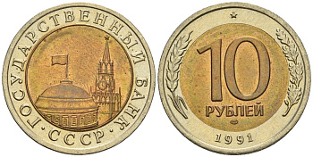 СССР 10 рублей 1991 ЛМД, ГКЧП KM 295, Федорин 15 биметалл 4135-517