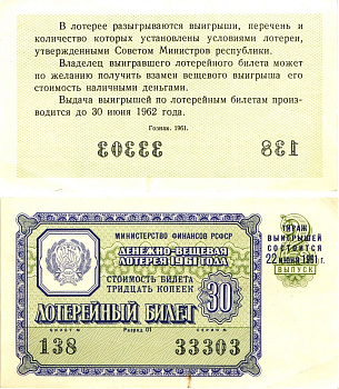 Министерство финансов РСФСР лотерейный билет денежно-вещевой лотерии стоимостью 30 копеек 1961 2-й выпуск, разряд 01 aUNC 8603-39-2-2