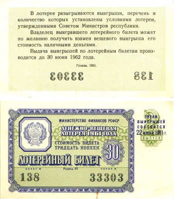 Министерство финансов РСФСР лотерейный билет денежно-вещевой лотерии стоимостью 30 копеек 1961 2-й выпуск, разряд 01 aUNC 8603-39-2-2