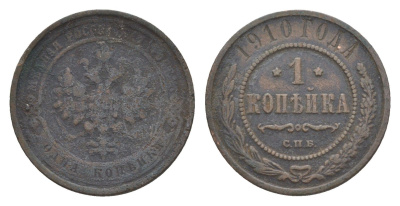 Россия 1 копейка 1910 СПБ, Николай II (1894-1917) Биткин 257 медь 4643-227
