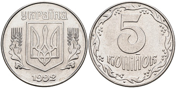 Украина 5 копеек 1992 KM 7 нержавеющая сталь 3999-213