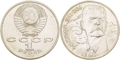 СССР 1 рубль 1988 120 лет со дня рождения А.М.Горького (1868-1936) KM 209 медно-никель 4183-541