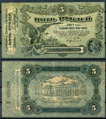 Одесса. Городское самоуправление 5 рублей 1917 Разменный билет г. Одессы, серия У, с литерой Pick S335, Кардаков К5.48.9 бумага 436-53-3-1