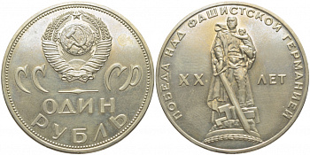 СССР 1 рубль 1965 20 лет Победы в Великой Отечественной войне KM 135.1 медь никель цинк 109-933