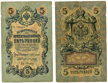 Россия 5 рублей 1909 Управляющий Коншин, кассир Я. Метц Pick 10 a (15), ZG 1.16.53  бумага 6279-24-3-2