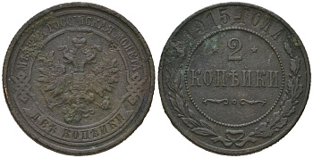 Россия 2 копейки 1915 Николай II (1894-1917) Биткин 245 медь 98-825