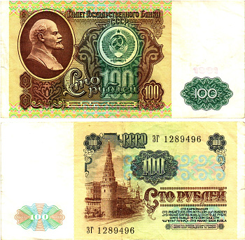 СССР 100 рублей 1991 билет государственного банка, в/з Ленин Pick 242, Горянов 2.32.6  бумага   8615-20-3-2