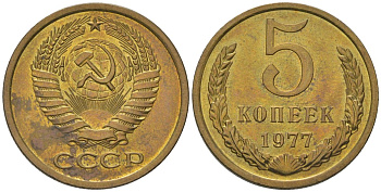 СССР 5 копеек 1977 KM 129a, Schon 78 латунь BUNC 4603-925