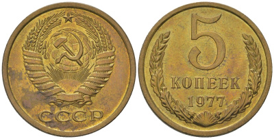 СССР 5 копеек 1977 KM 129a, Schon 78 латунь BUNC 4603-925