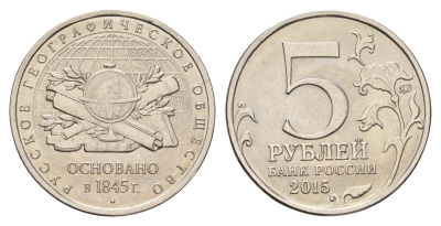Россия 5 рублей 2015 170 лет Русскому географическому обществу сталь плакированная никелем UNC 3457-856