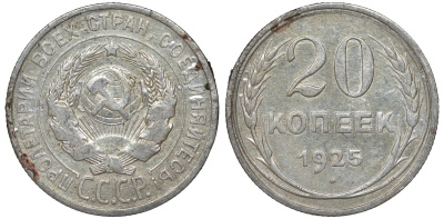 СССР 20 копеек 1925 Федорин 10 серебро 4145-1014