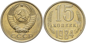СССР 15 копеек 1984 Федорин 156 медно-никель 4597-847