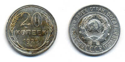 СССР 20 копеек 1925 KM 88, Федорин 10 серебро 54-1746
