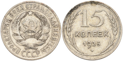 СССР 15 копеек 1925 Федорин 12 серебро 4160-868