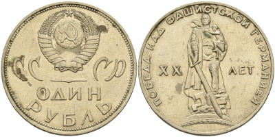 СССР 1 рубль 1965 20 лет Победы в Великой Отечественной войне KM 135.1 медь никель цинк 4140-1231