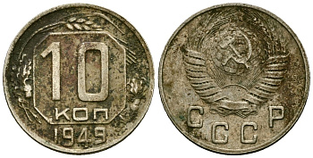 СССР 10 копеек 1949 Федорин 101 медно-никель 4173-922