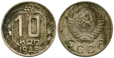 СССР 10 копеек 1949 Федорин 101 медно-никель 4173-922