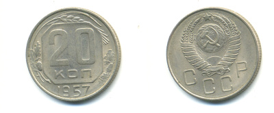 СССР 20 КОПЕЕК 1957 Федорин 108, КМ 125 медно-никель 54-2047