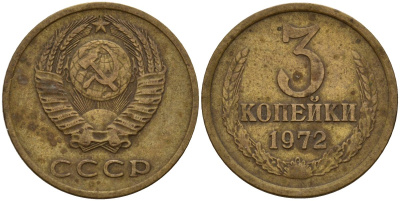 СССР 3 копейки 1972 Федорин 158 алюминиевая бронза 4159-454